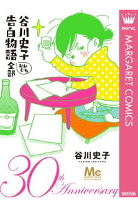 楽天kobo電子書籍ストア 谷川史子 告白物語おおむね全部 30th Anniversary 谷川史子 楽天kobo電子書籍ストア 谷川史子 告白物語おおむね全部 30th Anniversary 谷川史子